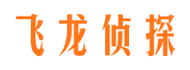 黔东南飞龙私家侦探公司